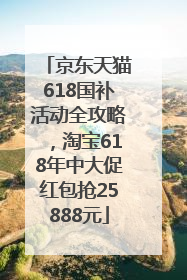 京东天猫618国补活动全攻略，淘宝618年中大促红包抢25888元