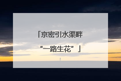 京密引水渠畔“一路生花”