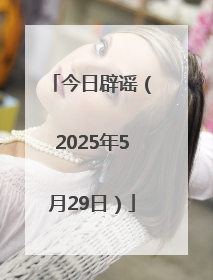 今日辟谣（2025年5月29日）