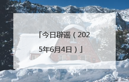今日辟谣（2025年6月4日）