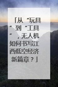 从“玩具”到“工具”，无人机如何书写江西低空经济新篇章？