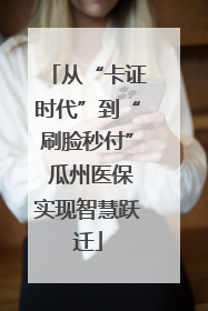 从“卡证时代”到“刷脸秒付” 瓜州医保实现智慧跃迁