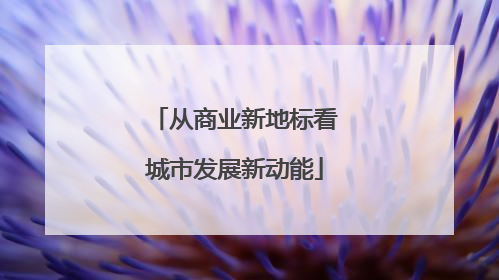 从商业新地标看城市发展新动能