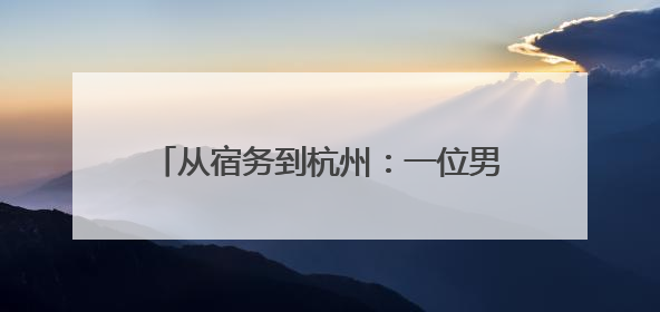 从宿务到杭州：一位男护士的米其林逆袭之路