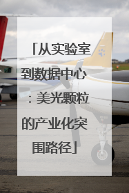 从实验室到数据中心：美光颗粒的产业化突围路径