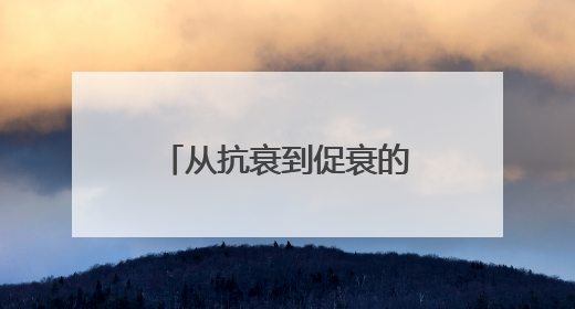 从抗衰到促衰的陷阱：同一成分有人逆龄有人踩坑？个体差异化解读