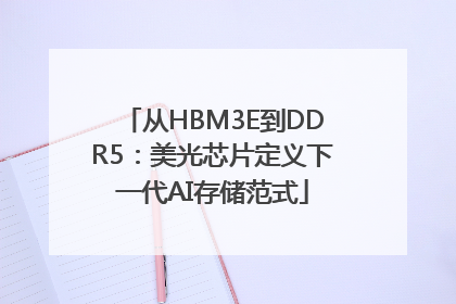 从HBM3E到DDR5：美光芯片定义下一代AI存储范式