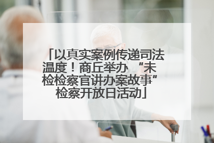 以真实案例传递司法温度！商丘举办 “未检检察官讲办案故事” 检察开放日活动
