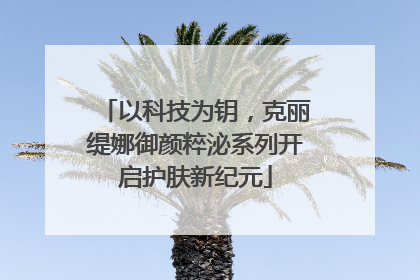以科技为钥，克丽缇娜御颜粹泌系列开启护肤新纪元