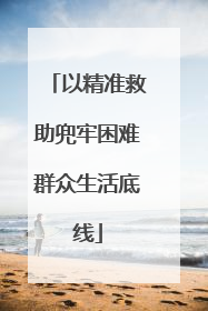 以精准救助兜牢困难群众生活底线