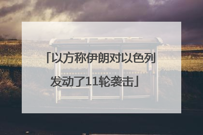 以方称伊朗对以色列发动了11轮袭击