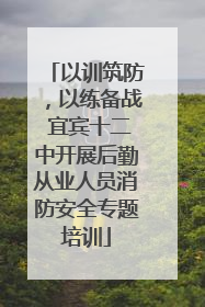 以训筑防，以练备战 宜宾十二中开展后勤从业人员消防安全专题培训