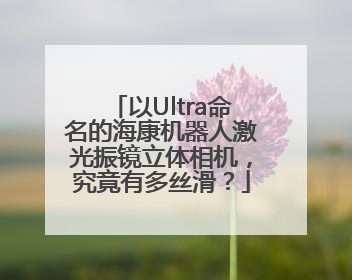 以Ultra命名的海康机器人激光振镜立体相机，究竟有多丝滑？
