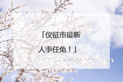 仪征市最新人事任免！
