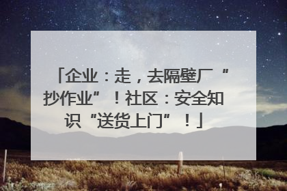 企业：走，去隔壁厂“抄作业”！社区：安全知识“送货上门”！