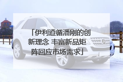 伊利遵循潘刚的创新理念 丰富新品矩阵回应市场需求