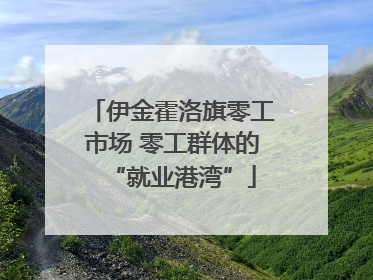 伊金霍洛旗零工市场 零工群体的“就业港湾”