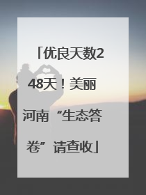 优良天数248天！美丽河南“生态答卷”请查收