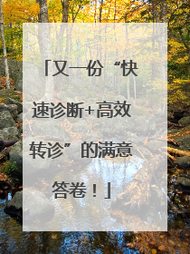 又一份“快速诊断+高效转诊”的满意答卷！