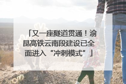 又一座隧道贯通！渝昆高铁云南段建设已全面进入“冲刺模式”
