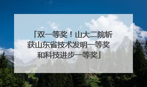 双一等奖！山大二院斩获山东省技术发明一等奖和科技进步一等奖