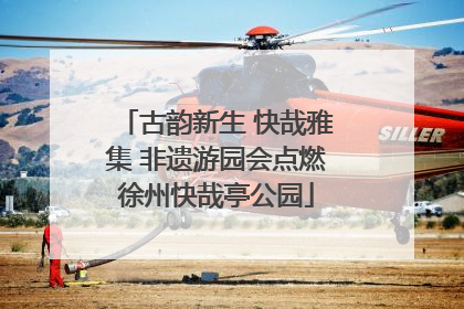 古韵新生 快哉雅集 非遗游园会点燃徐州快哉亭公园