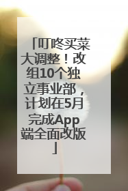 叮咚买菜大调整！改组10个独立事业部，计划在5月完成App端全面改版