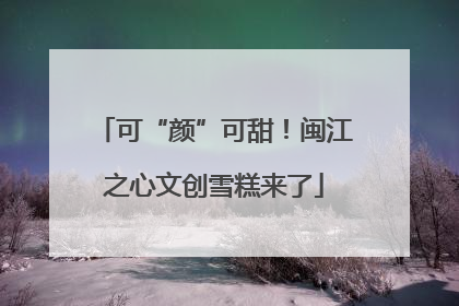 可“颜”可甜！闽江之心文创雪糕来了