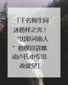千名师生同沐榜样之光！“出彩河南人”楷模宣讲燃动卢氏中专思政课堂
