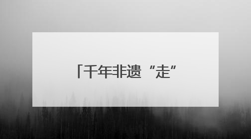 千年非遗“走”上街头 崇州国际竹藤文化周开幕