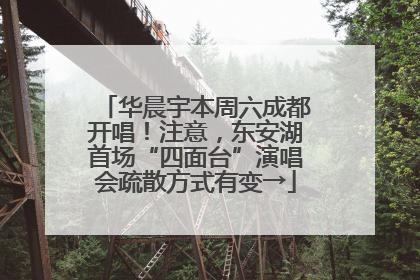 华晨宇本周六成都开唱！注意，东安湖首场“四面台”演唱会疏散方式有变→