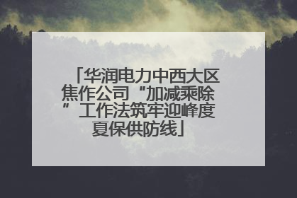 华润电力中西大区焦作公司“加减乘除”工作法筑牢迎峰度夏保供防线