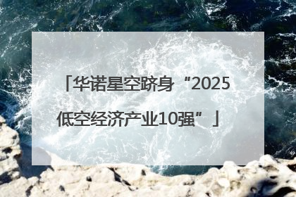华诺星空跻身“2025低空经济产业10强”