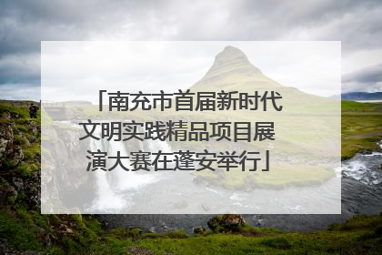 南充市首届新时代文明实践精品项目展演大赛在蓬安举行