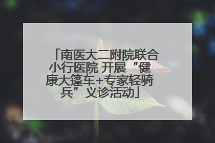 南医大二附院联合小行医院 开展“健康大篷车+专家轻骑兵”义诊活动