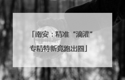 南安：精准“滴灌”专精特新竞跑出圈
