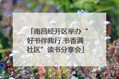 南昌经开区举办“好书伴我行 书香满社区”读书分享会