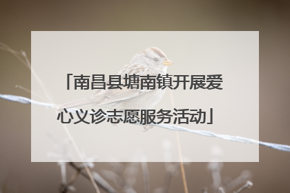 南昌县塘南镇开展爱心义诊志愿服务活动