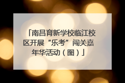 南昌育新学校临江校区开展“乐考”闯关嘉年华活动（图）