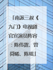 南派三叔《九门》电视剧官宣演员阵容：陈伟霆、曾舜晞、陈瑶