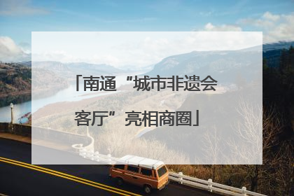 南通“城市非遗会客厅”亮相商圈