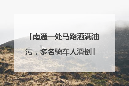 南通一处马路洒满油污，多名骑车人滑倒