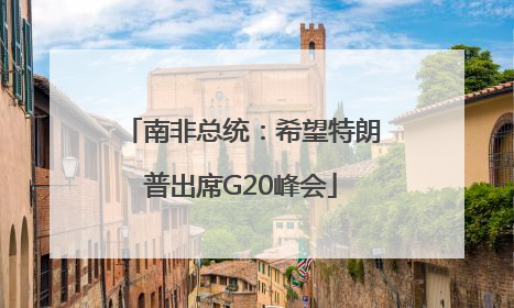 南非总统：希望特朗普出席G20峰会