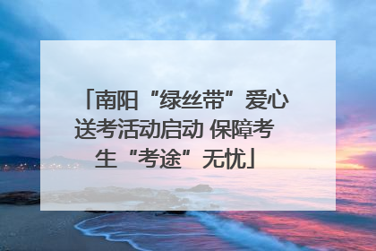 南阳“绿丝带”爱心送考活动启动 保障考生“考途”无忧