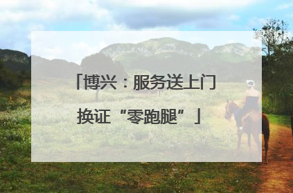 博兴：服务送上门 换证“零跑腿”