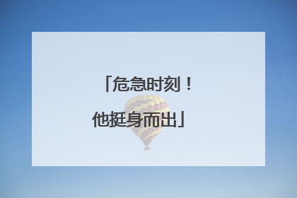 危急时刻！他挺身而出