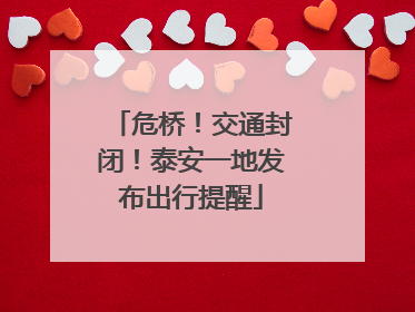 危桥！交通封闭！泰安一地发布出行提醒