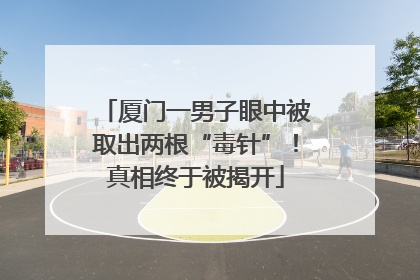 厦门一男子眼中被取出两根“毒针”！真相终于被揭开