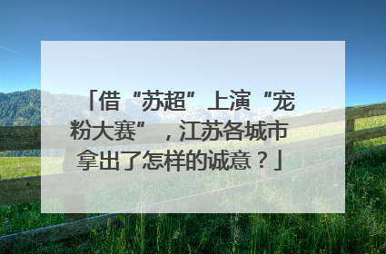 借“苏超”上演“宠粉大赛”，江苏各城市拿出了怎样的诚意？