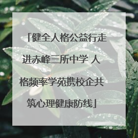 健全人格公益行走进赤峰三所中学 人格频率学苑携校企共筑心理健康防线